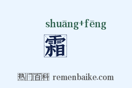 霜峯是什么意思的图片